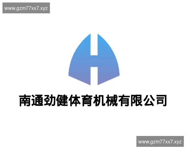 南通劲健体育机械有限公司