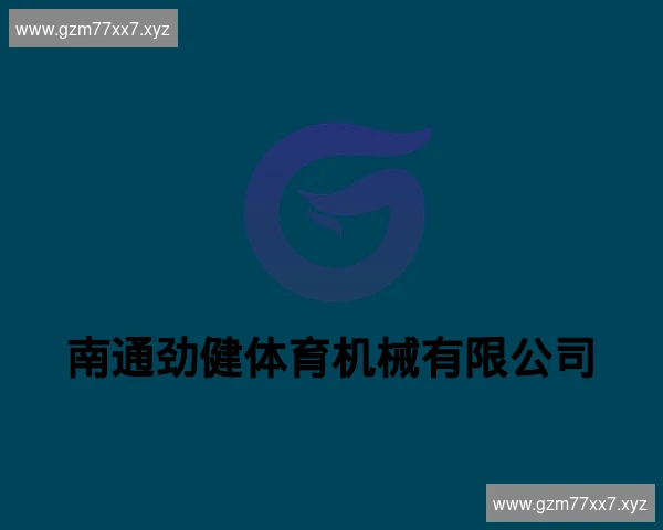 南通劲健体育机械有限公司